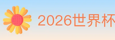 2026世界杯下注官方网站 Logo